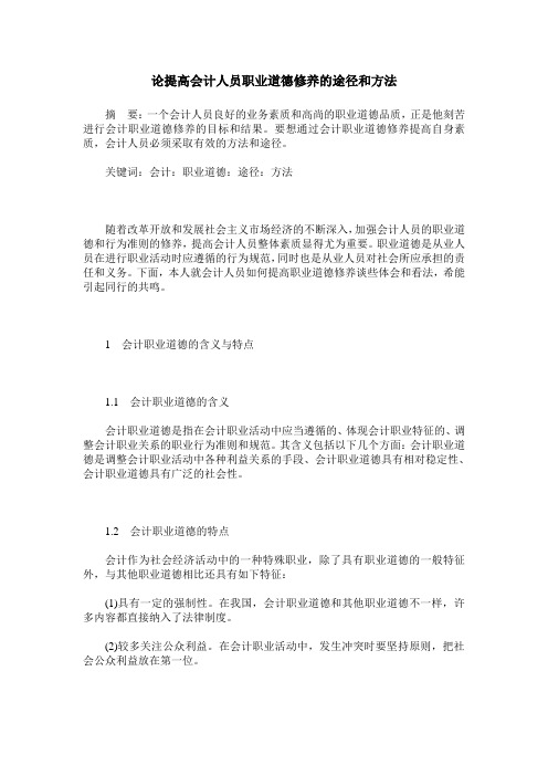 论提高会计人员职业道德修养的途径和方法