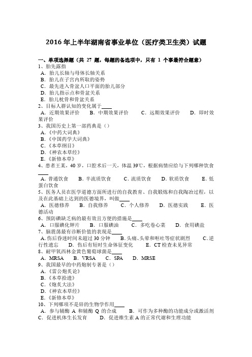 2016年上半年湖南省事业单位(医疗类卫生类)试题