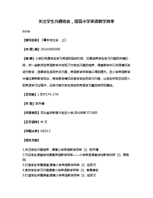 关注学生兴趣培养，提高小学英语教学效率