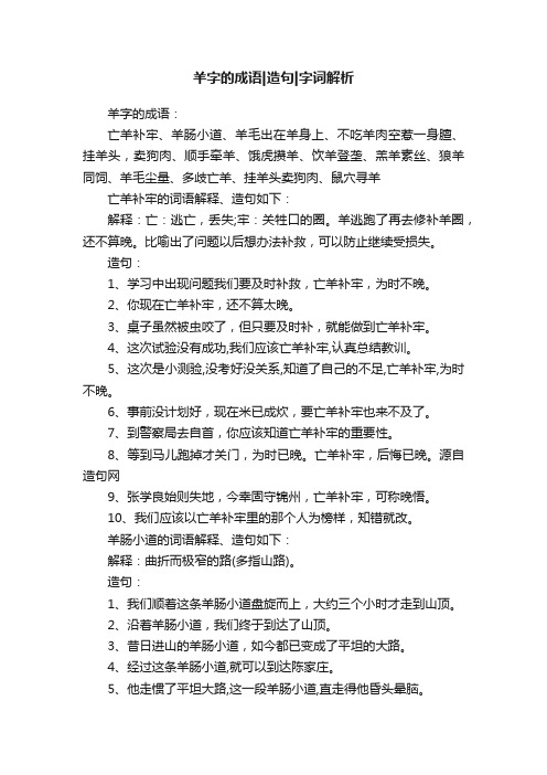 羊字的成语造句字词解析