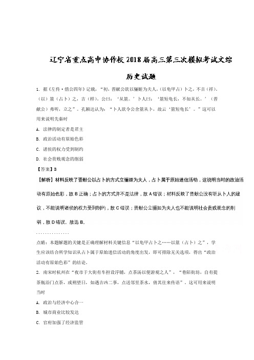 【解析】辽宁省重点高中协作校2018届高三第三次模拟考试文综历史试题含解析