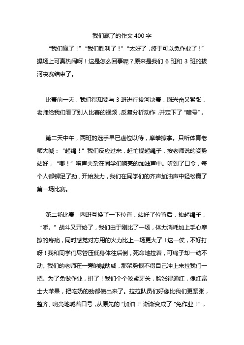 我们赢了的作文400字