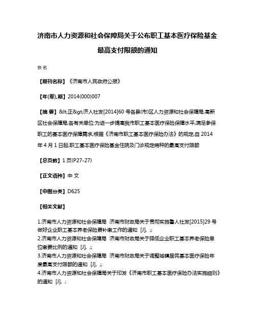 济南市人力资源和社会保障局关于公布职工基本医疗保险基金最高支付限额的通知