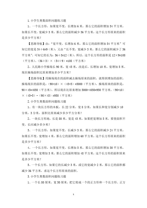 小学生奥数面积问题练习题(精选)