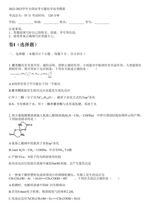 2022-2023学年全国高中高考专题化学人教版(2019新教材)高考模拟(含解析)