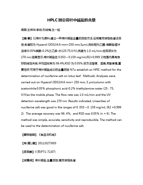 HPLC测定荷叶中碱盐的含量