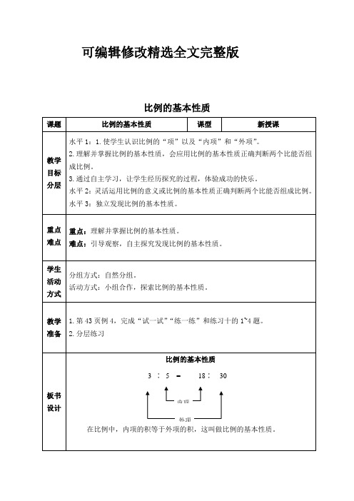 (2024版)(苏教版)六年级数学下册《比例的基本性质》教案设计6