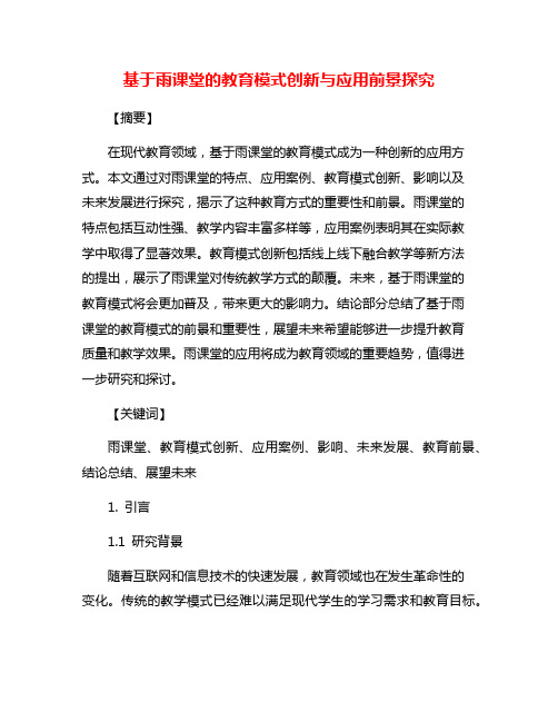 基于雨课堂的教育模式创新与应用前景探究