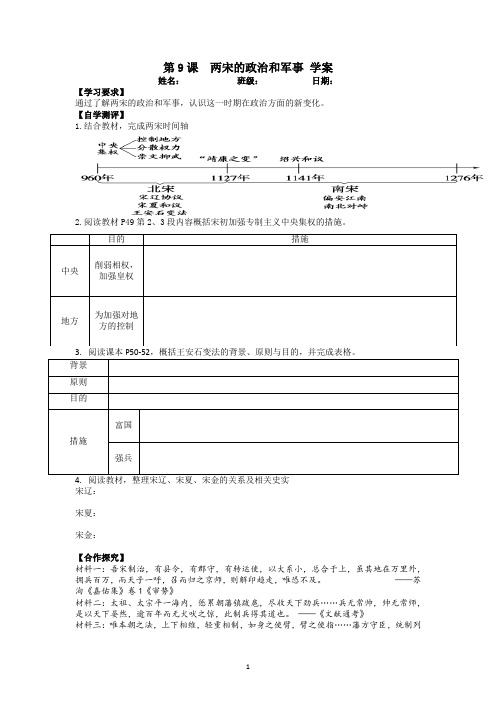 第9课 两宋的政治和军事 导学案 高中历史统编版(2019)必修中外历史纲要上册