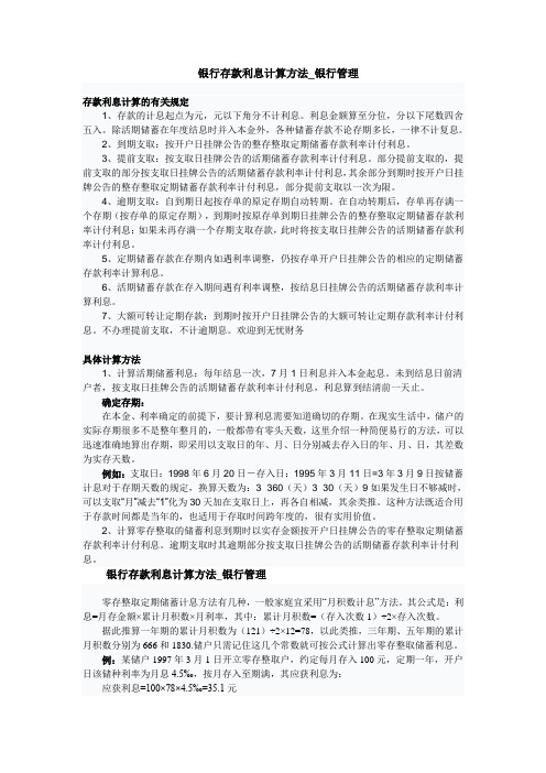 银行存款利息计算方法