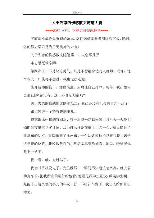 关于失恋的伤感散文随笔5篇