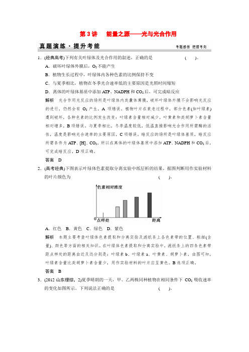 高考生物一轮精细复习 1-3-3能量之源光与光合作用真题演练(含解析)