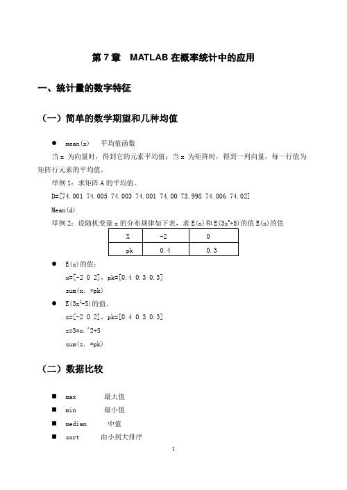 第7章 MATLAB在概率统计中的应用