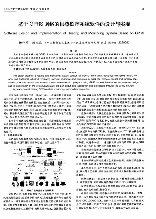 基于GPRS网络的供热监控系统软件的设计与实现