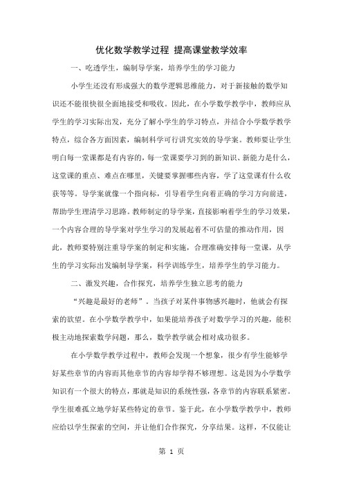 优化数学教学过程 提高课堂教学效率word资料4页