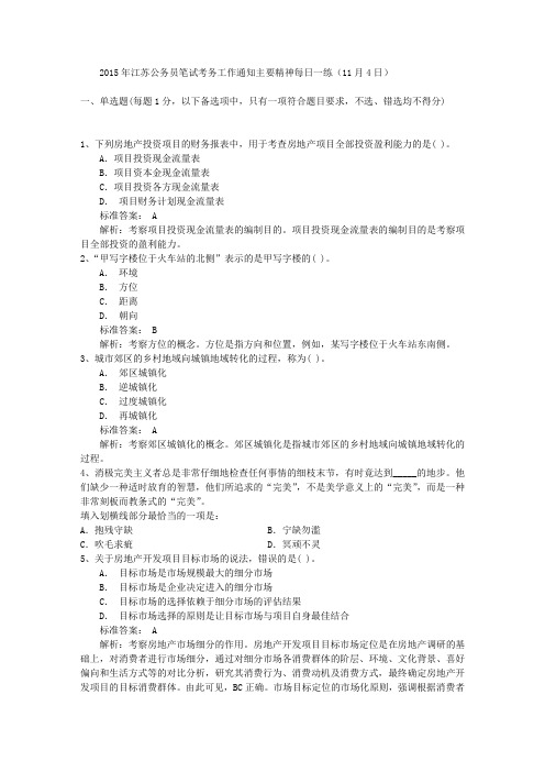 2015年江苏公务员笔试考务工作通知主要精神每日一练(11月4日)