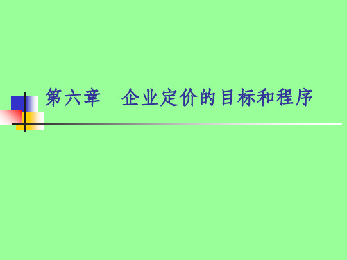 企业定价目标和程序