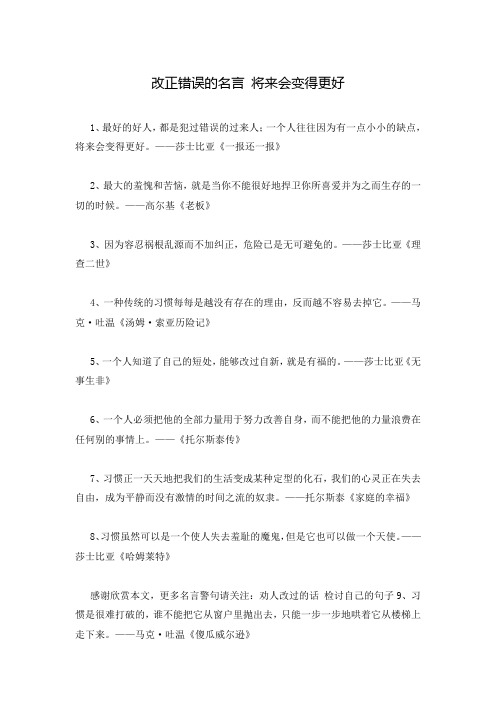 改正错误的名言 将来会变得更好