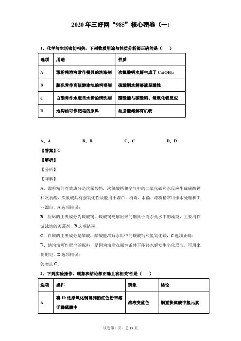 2020年三好网“985”核心密卷(一)(解析版)