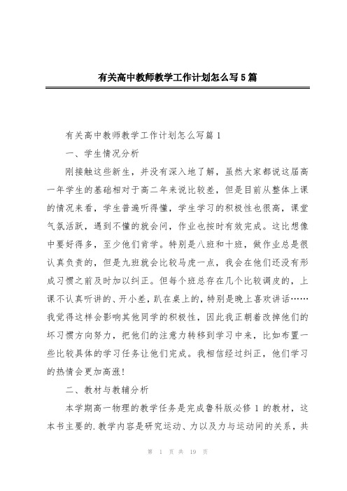 有关高中教师教学工作计划怎么写5篇