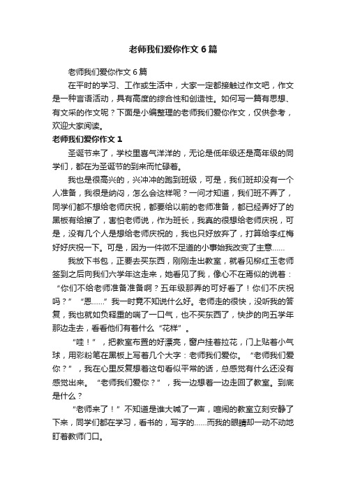 老师我们爱你作文6篇