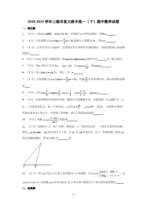 2018-2019学年上海市复大附中高一(下)期中数学试卷-学生版+解析版(无水印)