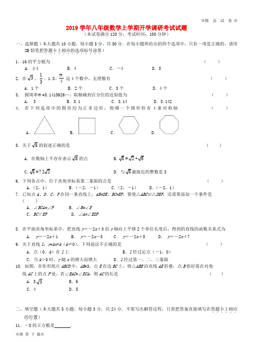 【优质部编】2019-2020学年八年级数学上学期开学调研考试试题 苏科版