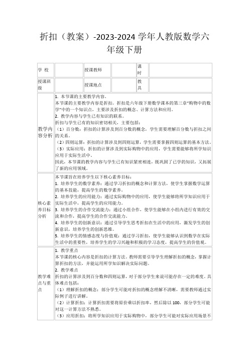 折扣(教案)-2023-2024学年人教版数学六年级下册