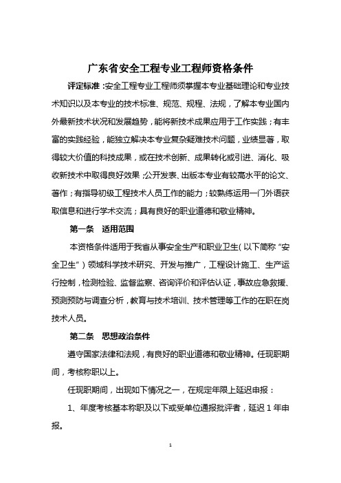 广东省安全工程专业工程师资格条件