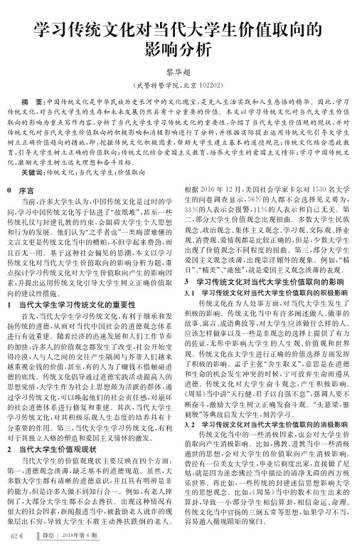 学习传统文化对当代大学生价值取向的影响分析