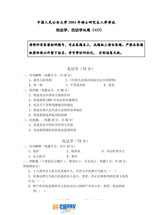 中国人民公安大学宪法学、民法学2004真题