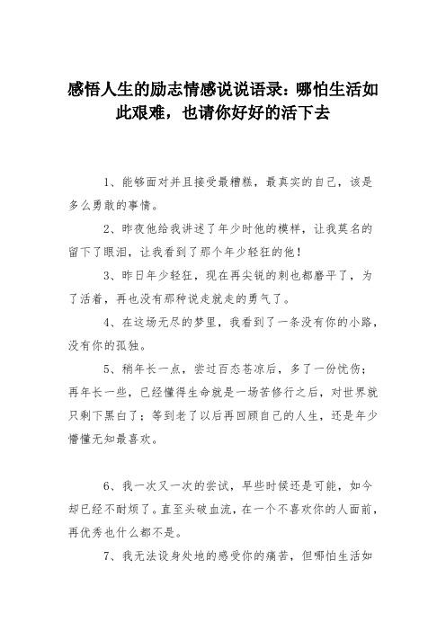 感悟人生的励志情感说说语录：哪怕生活如此艰难,也请你好好的活下去