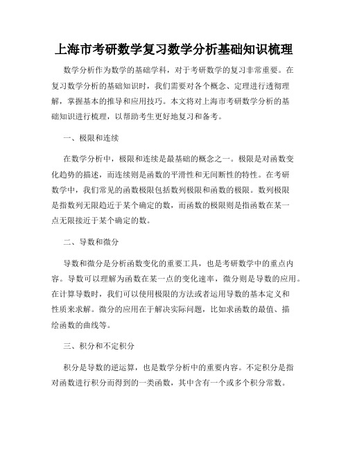 上海市考研数学复习数学分析基础知识梳理