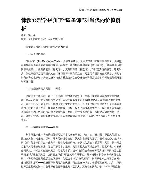 佛教心理学视角下“四圣谛”对当代的价值解析