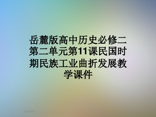 岳麓版高中历史必修二第二单元第11课民国时期民族工业曲折发展教学课件