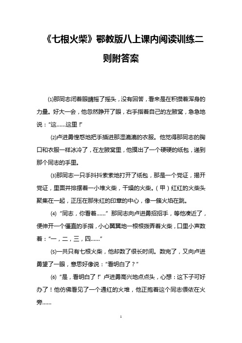 《七根火柴》鄂教版八上课内阅读训练二则附答案