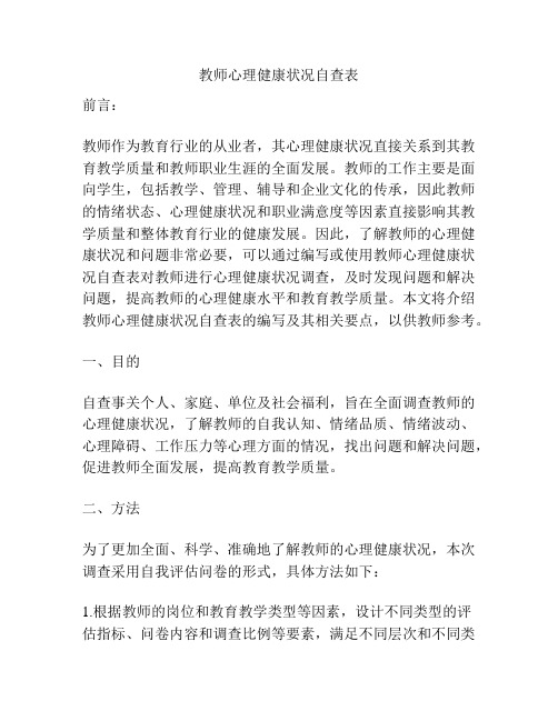 教师心理健康状况自查表