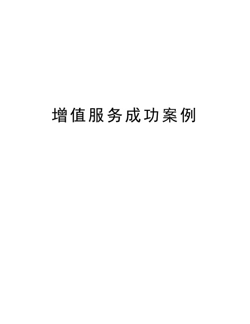 增值服务成功案例教学提纲