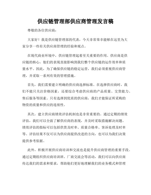 供应链管理部供应商管理发言稿