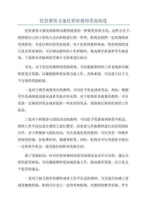 托管薪资方案托管班教师奖惩制度