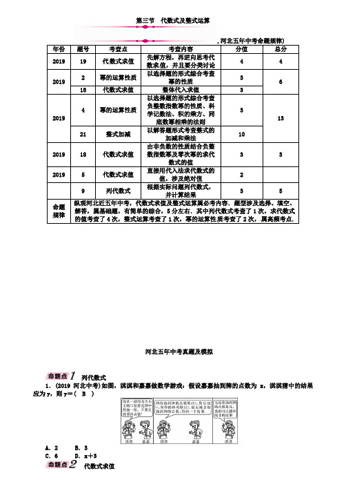 河北省2019年中考数学总复习第1章第3节代数式及整式运算精讲试题