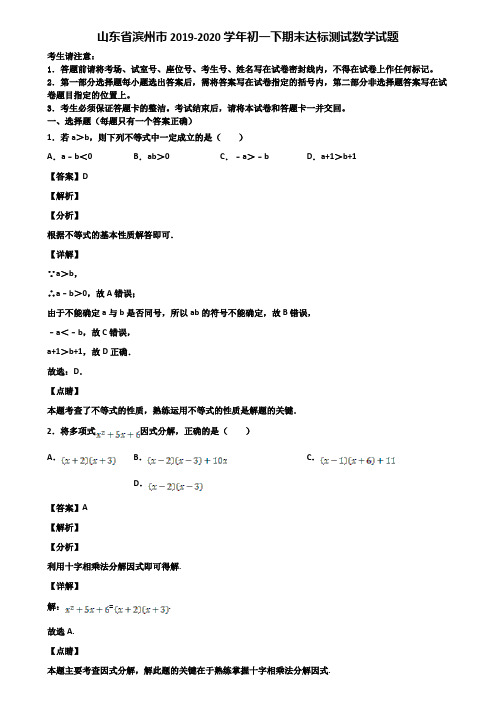 山东省滨州市2019-2020学年初一下期末达标测试数学试题含解析