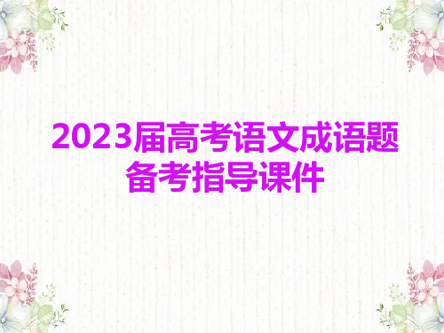 2023届高考语文成语题备考指导 课件