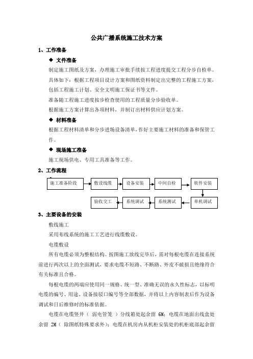 公共广播系统施工技术方案