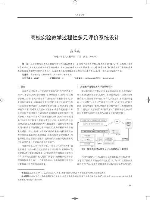 高校实验教学过程性多元评价系统设计