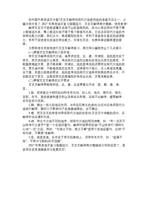 2017年高考语文复习答题技巧：文言文翻译高分策略免费范文