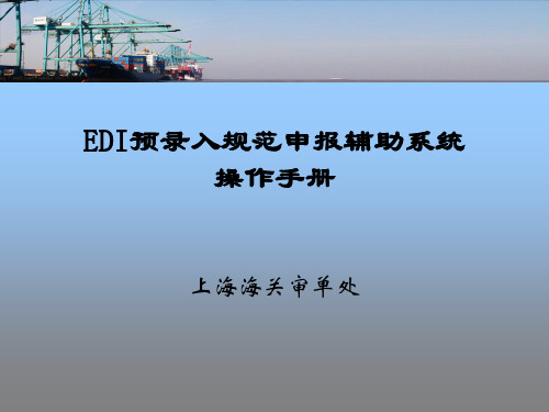 上海海关 EDI 预录入规范申报辅助系统 操作手册