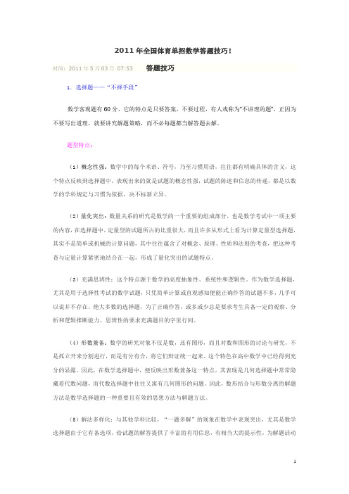 2011年全国体育单招数学答题技巧