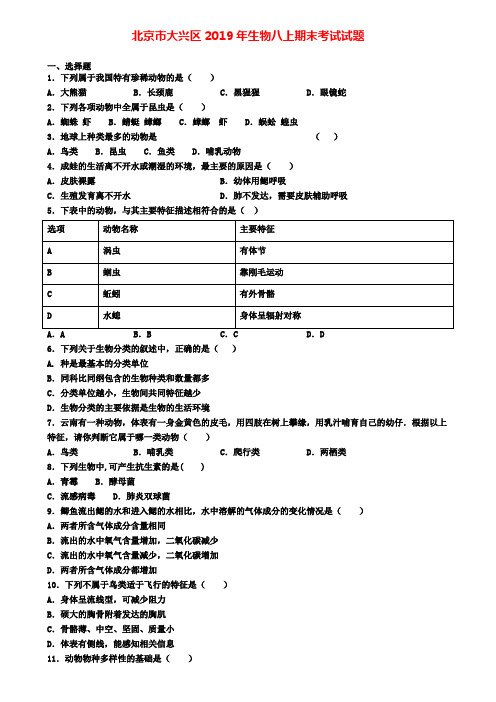 北京市大兴区2019年生物八上期末考试试题