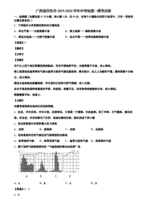 广西省百色市2019-2020学年中考地理一模考试卷含解析